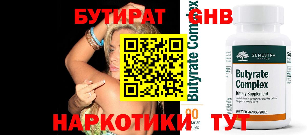 БУТИРАТ 99% Электросталь