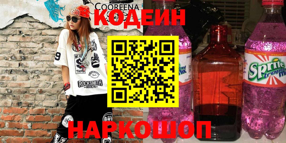 Кодеиновый сироп Lean напиток Lean (лин)  Кодеин напиток Lean (лин)  Электросталь 